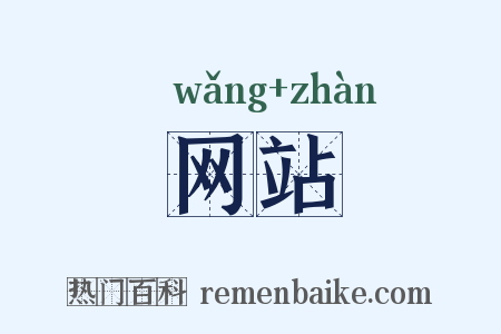 网站是什么意思的图片